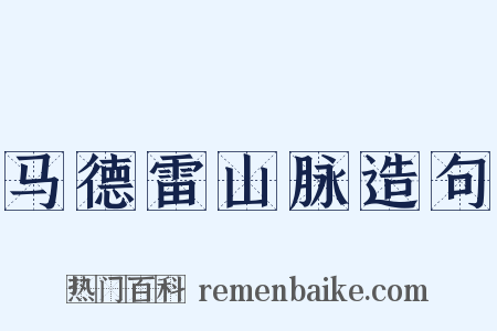 马德雷山脉造句是什么意思的图片